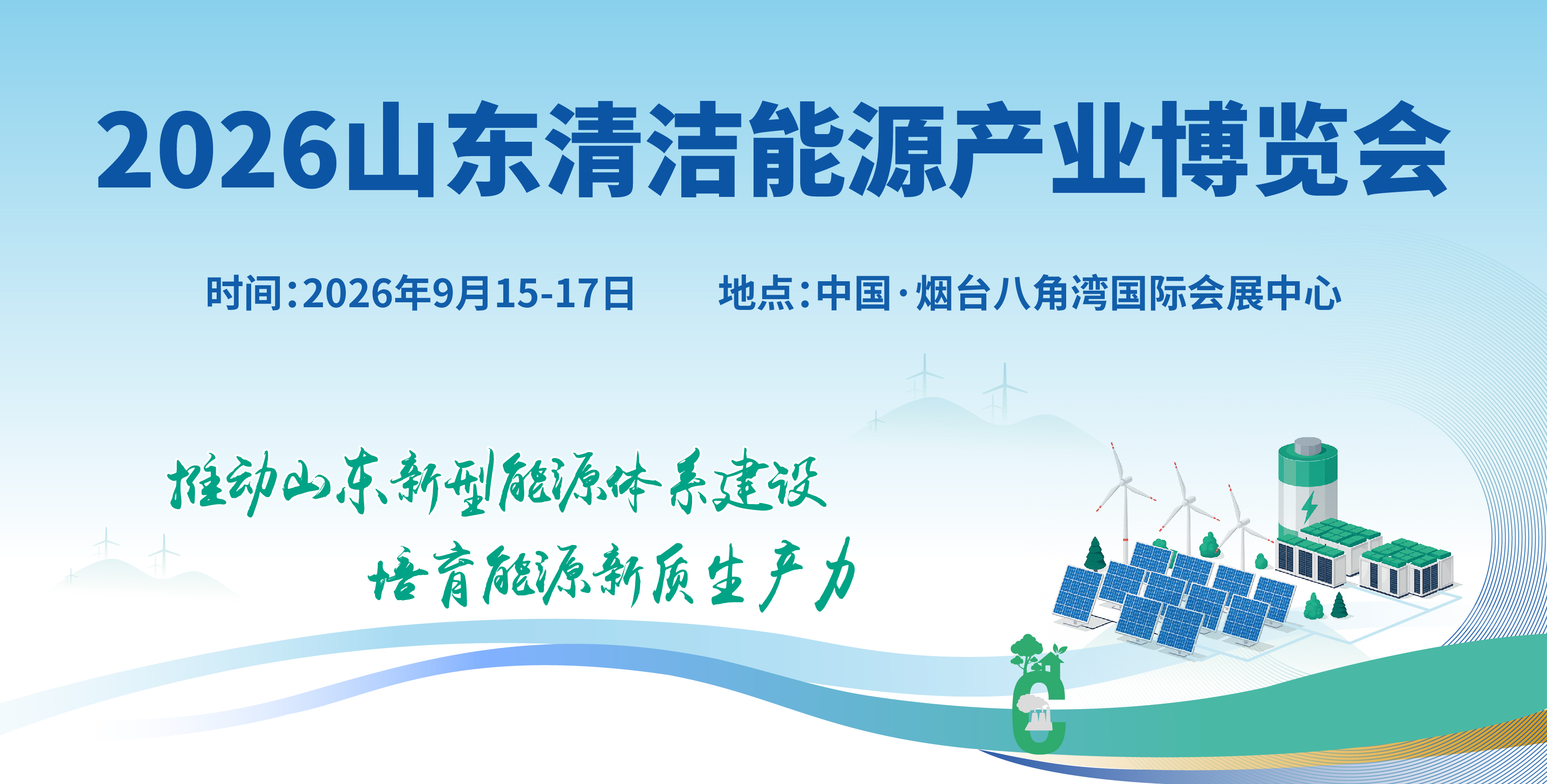 2026山東國際清潔能源產業博覽會