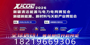 新疆清潔能源與電力電網博覽會