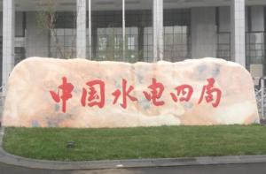 水電四局1.7億元中標青海共和450兆瓦風電項目