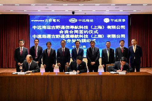 中遠(yuǎn)海運(yùn)與古野電氣、平成商事簽署合資公司合資合同