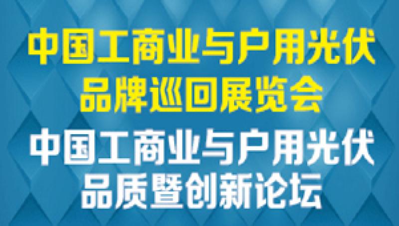2019中國(guó)工商業(yè)與戶用光伏品牌巡展廣東站將于4月25日開幕