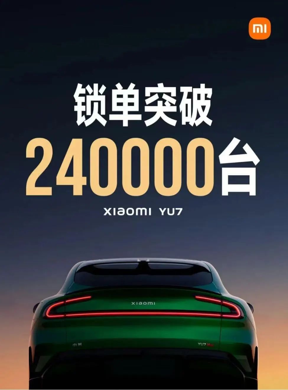 開售18小時,小米YU7鎖單量已破240000臺