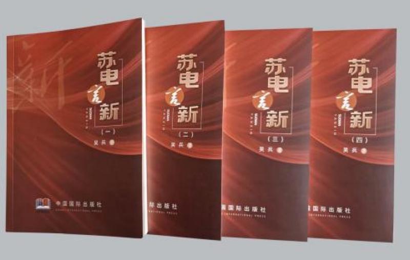 心澈似水，目光如電——從《蘇電言新》讀國網鹽城供電公司吳兵的不屈與奮進