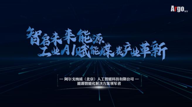 阿爾戈納威：以算法驅動能源革新，注入發展動能