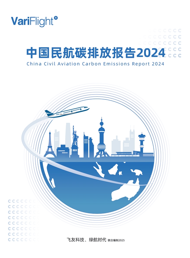 《中國民航碳排放報(bào)告2024》發(fā)布,引領(lǐng)民航低碳轉(zhuǎn)型