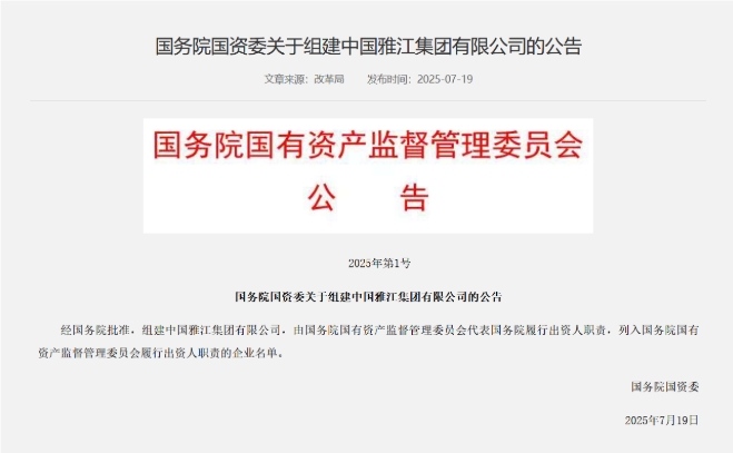 國(guó)務(wù)院國(guó)資委:經(jīng)國(guó)務(wù)院批準(zhǔn) 組建中國(guó)雅江集團(tuán)有限公司