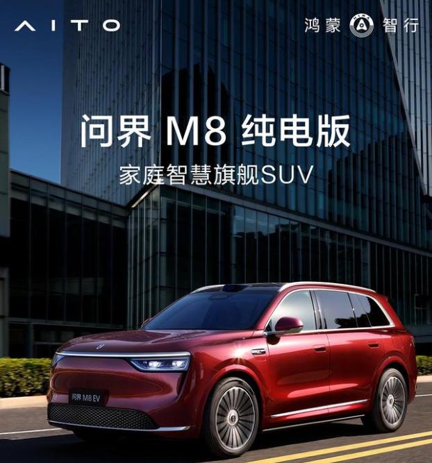 鴻蒙智行 SUV 問界M8純電版開啟預訂:預售價37.8萬元起,8月上市