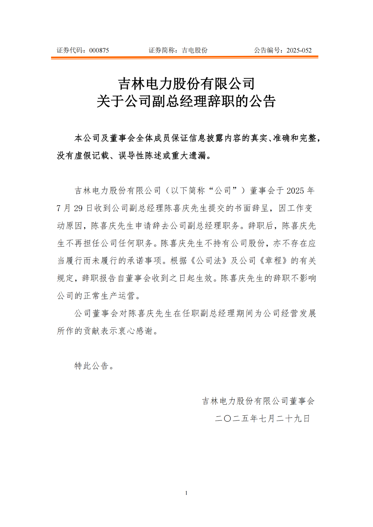 吉電股份副總經理辭職