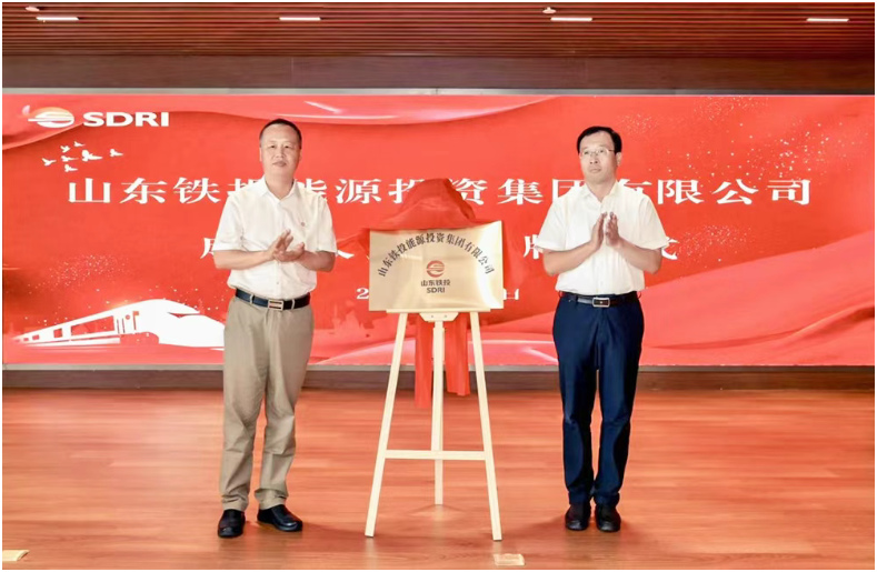 山東鐵投能源投資集團(tuán)有限公司成立