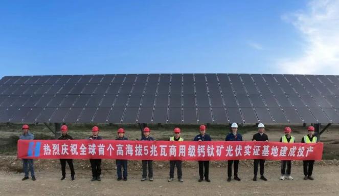 全球首個！中國華能5兆瓦商用級鈣鈦礦光伏實證基地建成投產！