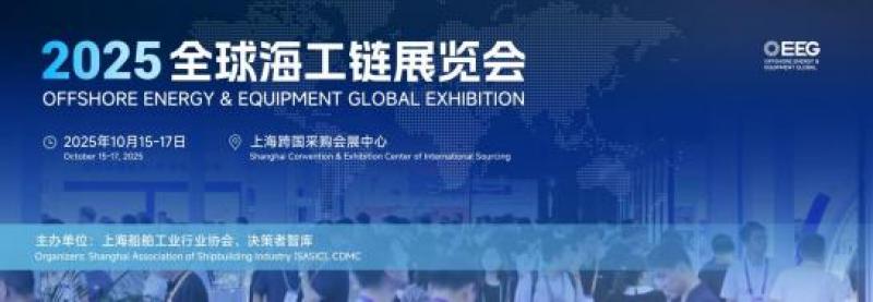 OEEG2025全球海工鏈展覽會重磅啟幕：以全球視野重構海工產業生態圈