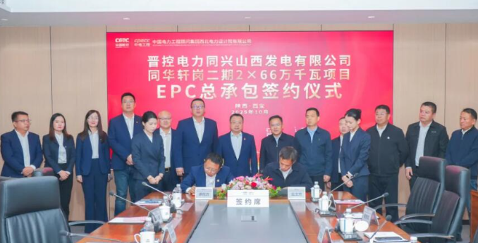 中國(guó)能建西北院簽約同華軒崗二期2×66萬(wàn)千瓦總承包項(xiàng)目
