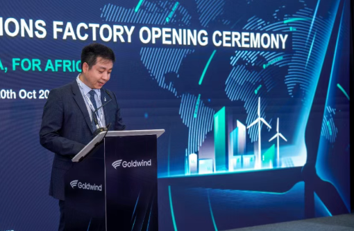 金風科技南非解決方案工廠正式投運