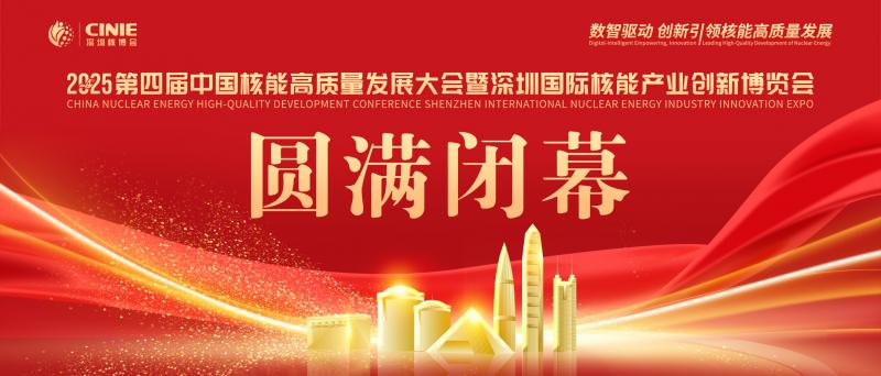 使命的承載，全球最大的核能盛會—2025第四屆深圳核博會，勝利閉幕！