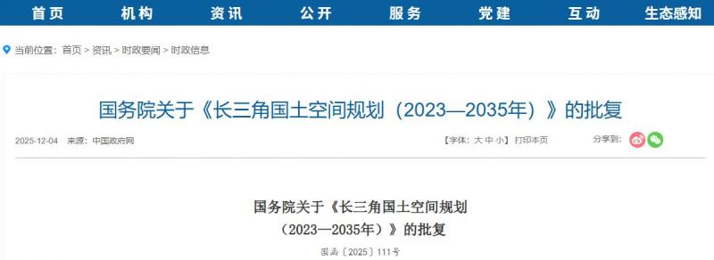 國務(wù)院關(guān)于《長三角國土空間規(guī)劃(2023—2035年)》的批復(fù)