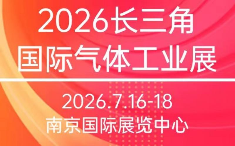 2026江蘇氣體設(shè)備展會