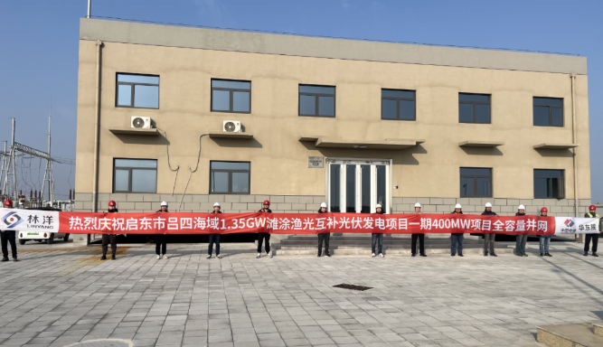 潮汐競速，海陸聯動，啟東市呂四灘涂漁光互補光伏項目一期400MW全容量并網發電！