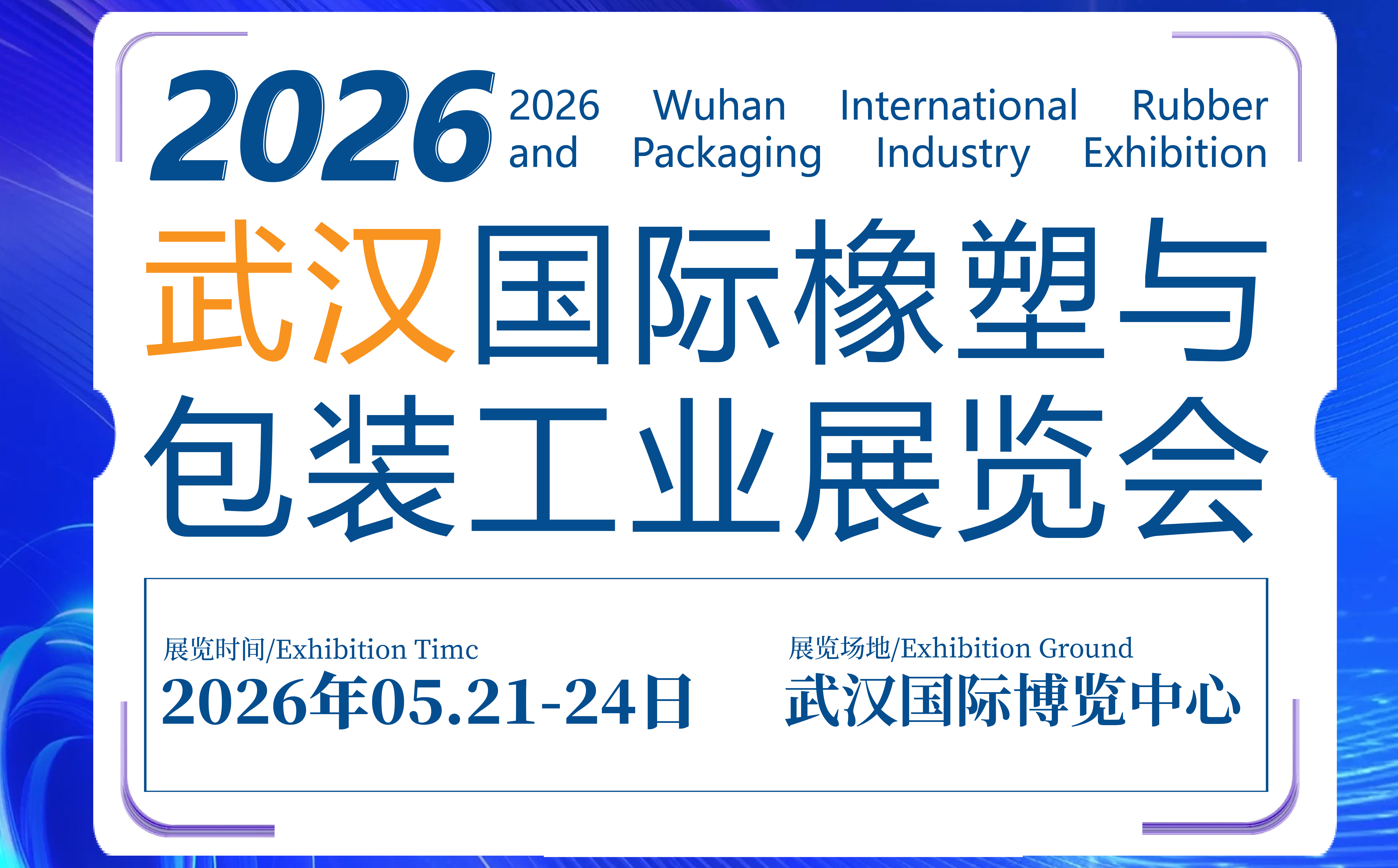 CCPE2026武漢國際橡塑與包裝工業展覽會